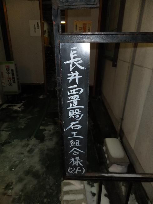長井西置賜石工組合。
