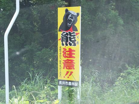 熊　注意!!