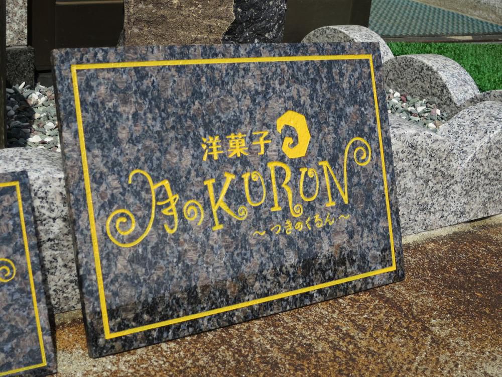 サファイアブラウンの看板。