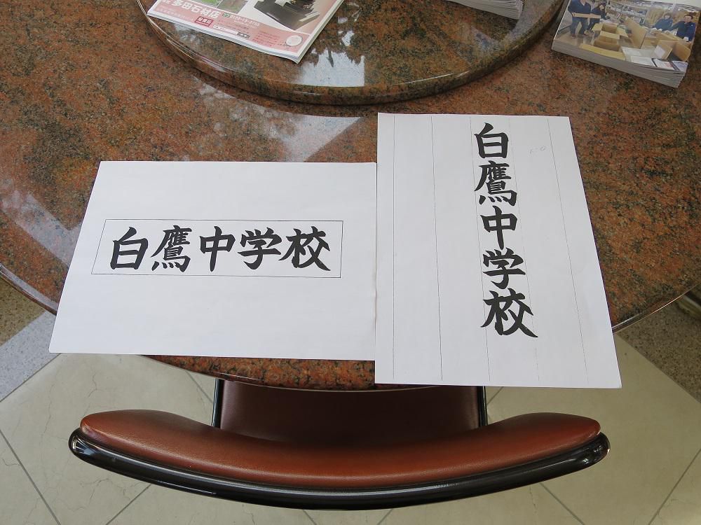 白鷹中学校。