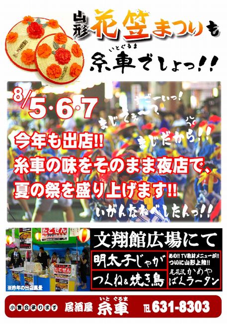 糸車  『花笠』の夜店に今年も出店!!
