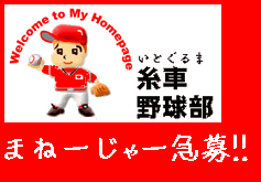 急募!!マネージャー　「糸車野球部」