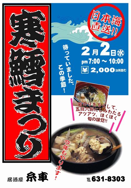 寒鱈まつりの季節ですin糸車（いとぐるま）!!