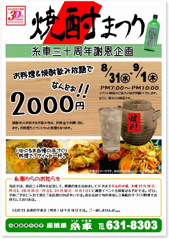 糸車（いとぐるま）の「焼酎まつり」!!