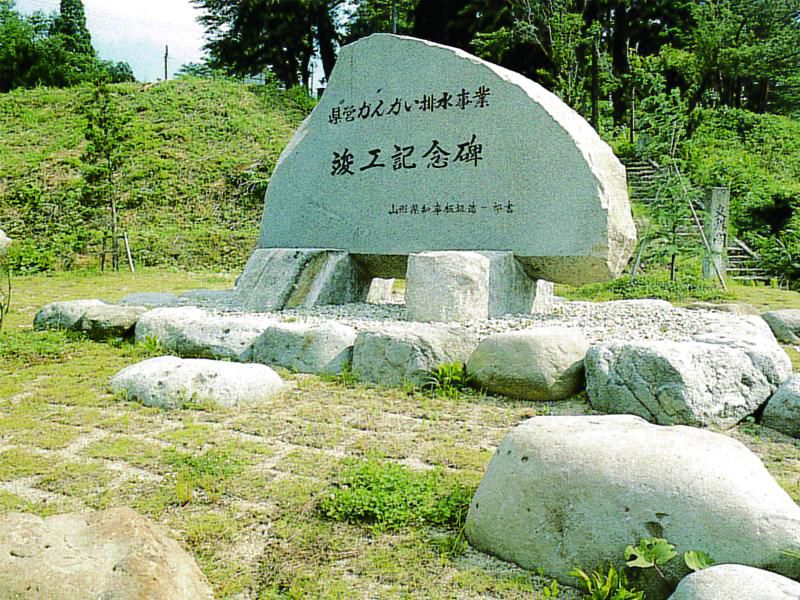 山形県白川土地改良区記念碑