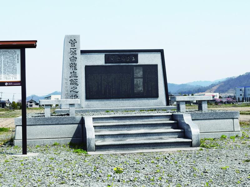 菅原白竜生誕の碑