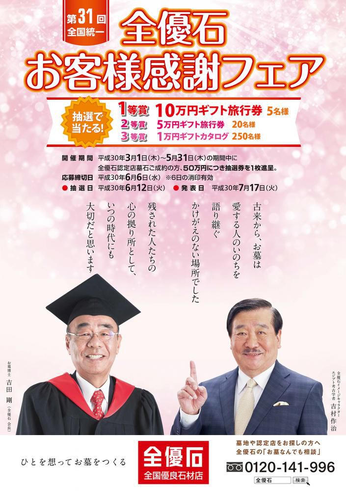 第31回「全国統一感謝フェア」を開催します。