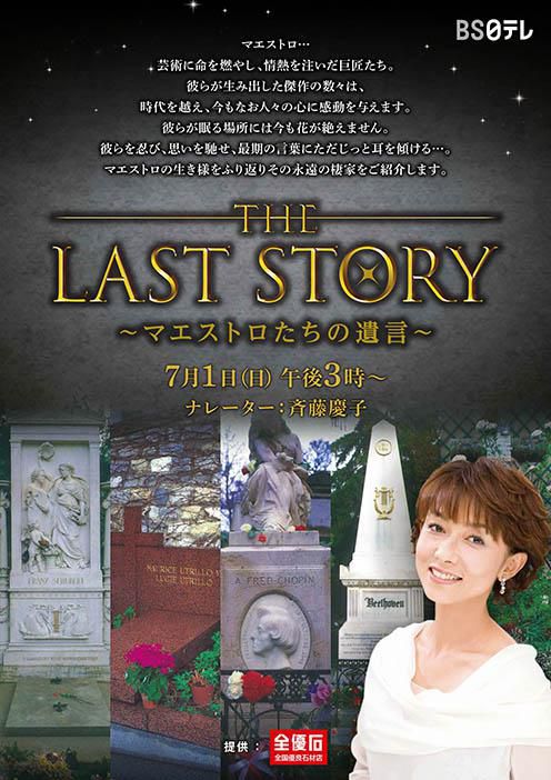 BS日テレにて「The Last Story～マエストロたちの遺言～」を放送します。
