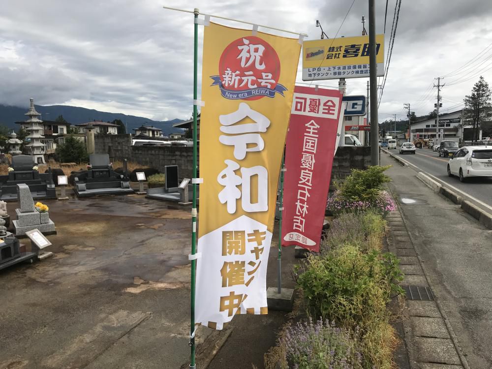 祝改元　令和キャンペーン開催中