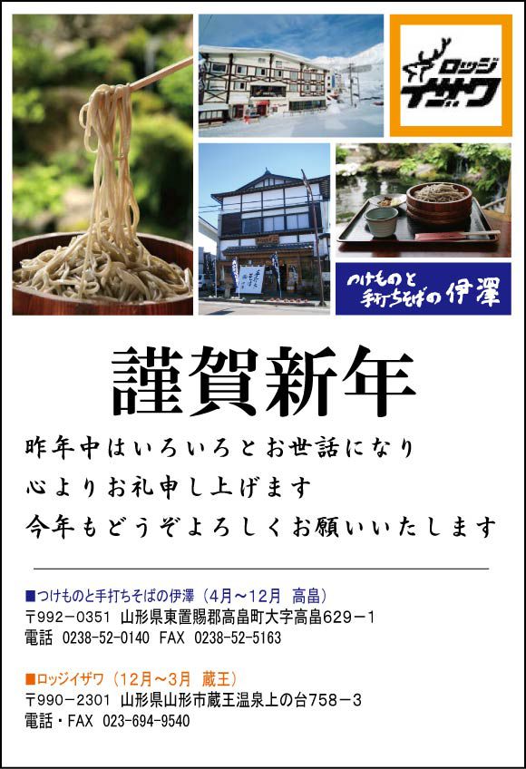 ロッジイザワのゆく年くる年