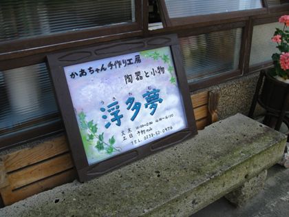 かあちゃん手作り工房【浮多夢】オープン！