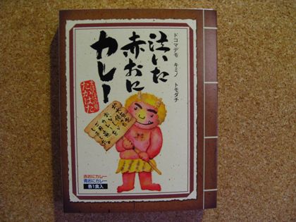 話題の山形土産！【泣いた赤おにカレー】