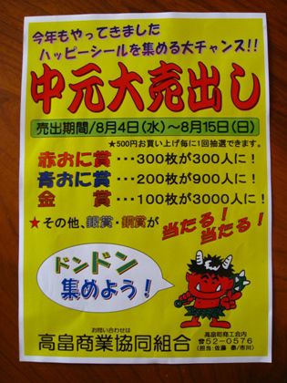 中元大売出し！！