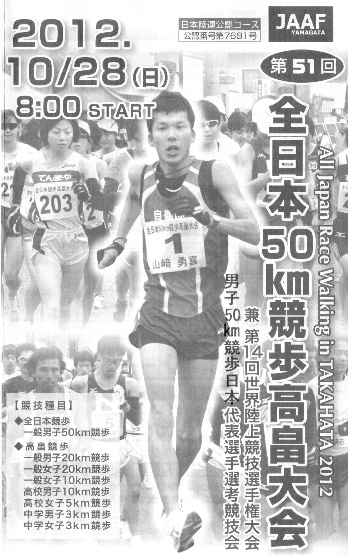 全日本50キロ競歩　高畠大会