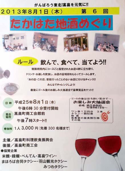 第6回 たかはた地酒めぐり 2013.8.1
