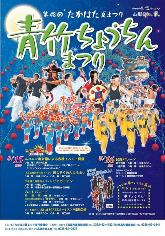 たかはた夏まつり　第48回　青竹ちょうちんまつり　8/15　8/16