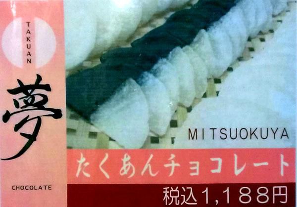 たくあんチョコレート！？