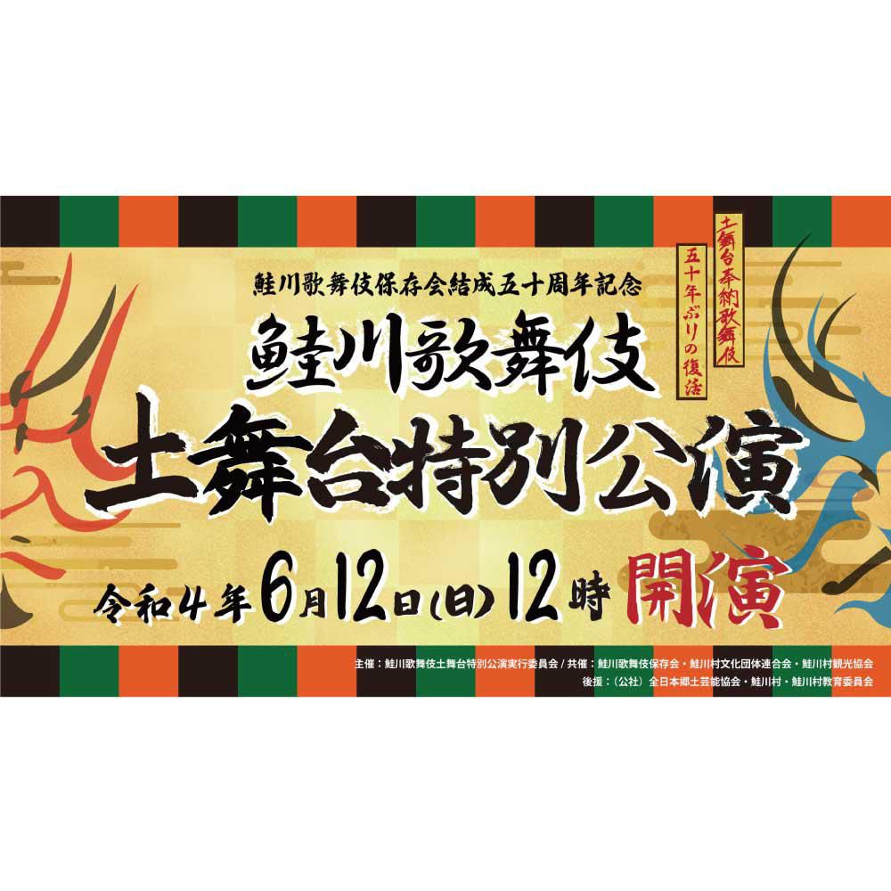 鮭川歌舞伎土舞台特別公演｜ライブ配信