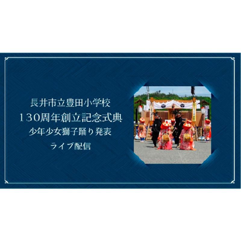 長井市立豊田小学校創立記念式｜ライブ配信