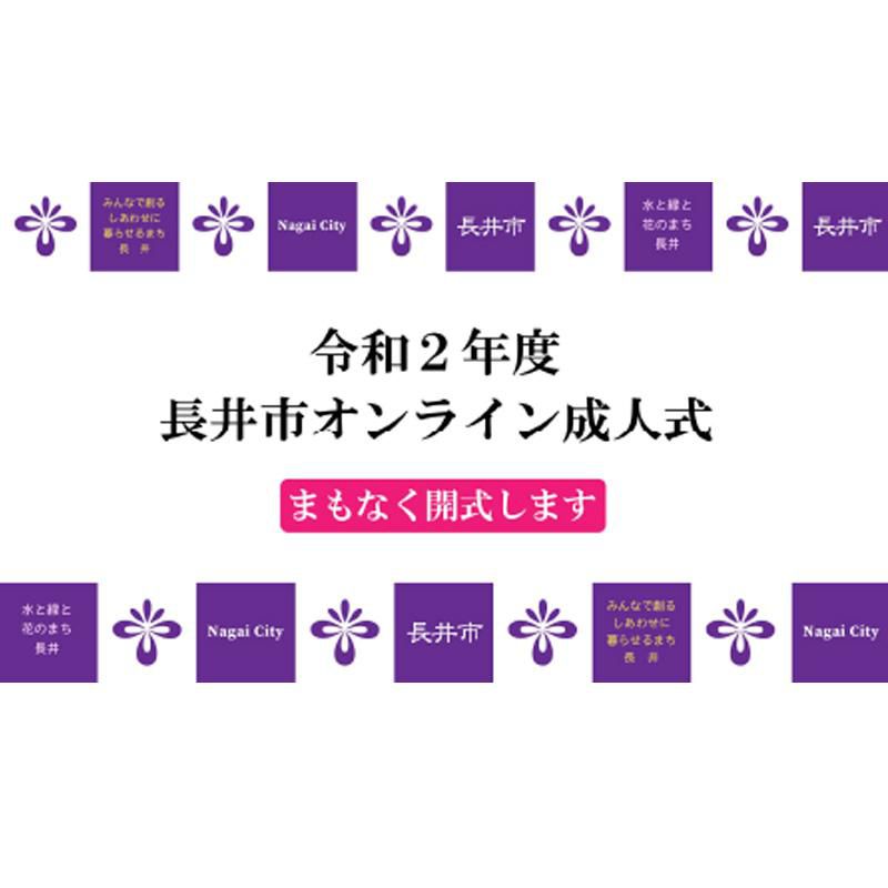 令和2年度長井市成人式｜ライブ配信