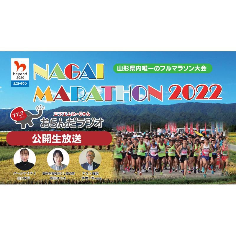 長井マラソン大会2022｜ライブ配信