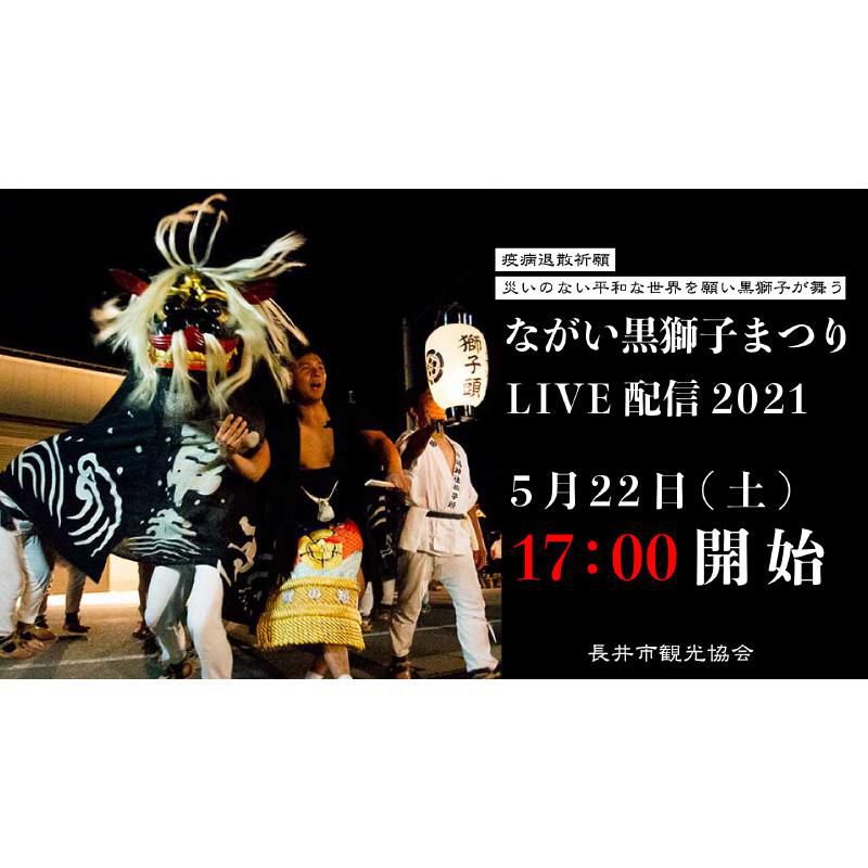 令和3年度ながい黒獅子まつり｜ライブ配信