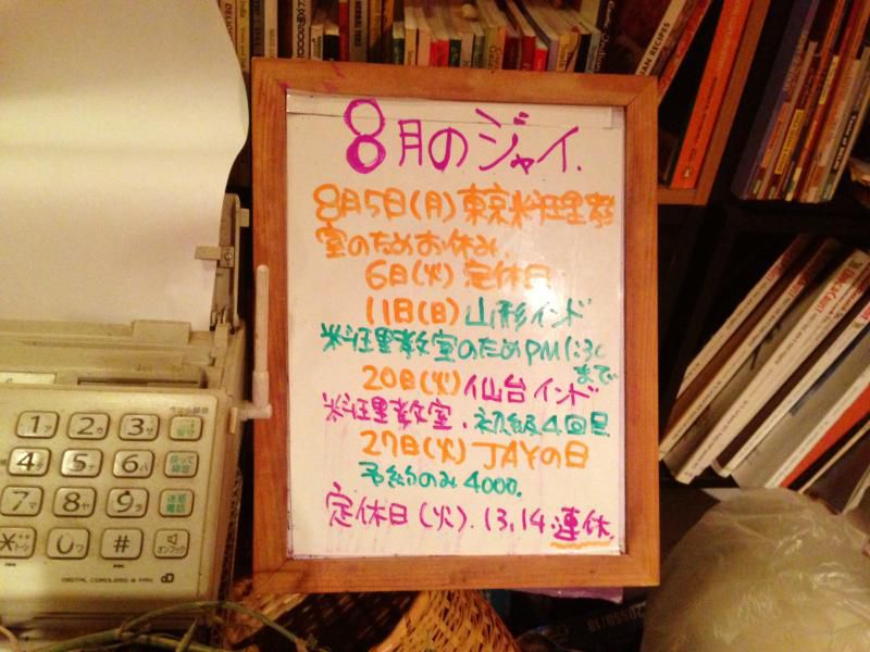 ８月のジャイ