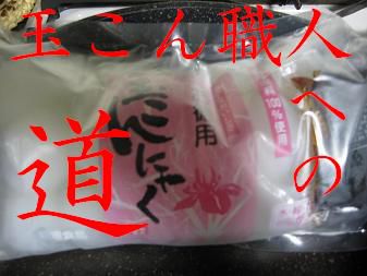 【スタッフ日記】玉こん職人への道