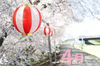 【今月の予定】　4月