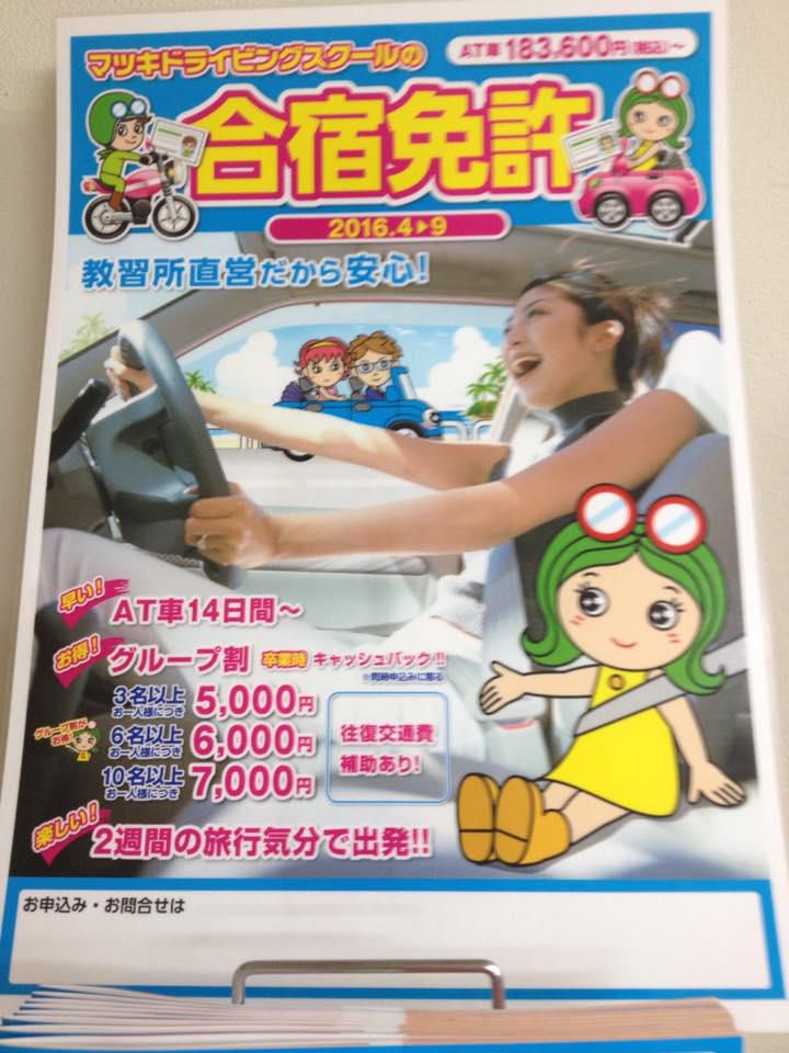 【マツキドライビングスクールNEWパンフレット設置されました】