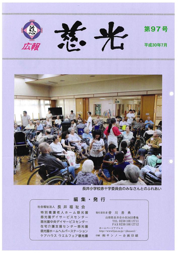 広報紙「慈光」97号を発行しました。