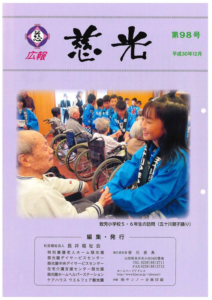 広報紙「慈光」98号を発行しました。