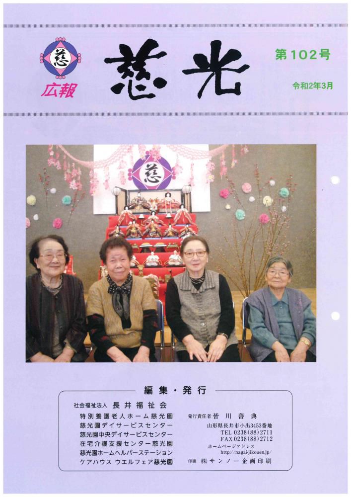 広報紙「慈光」102号を発行しました。