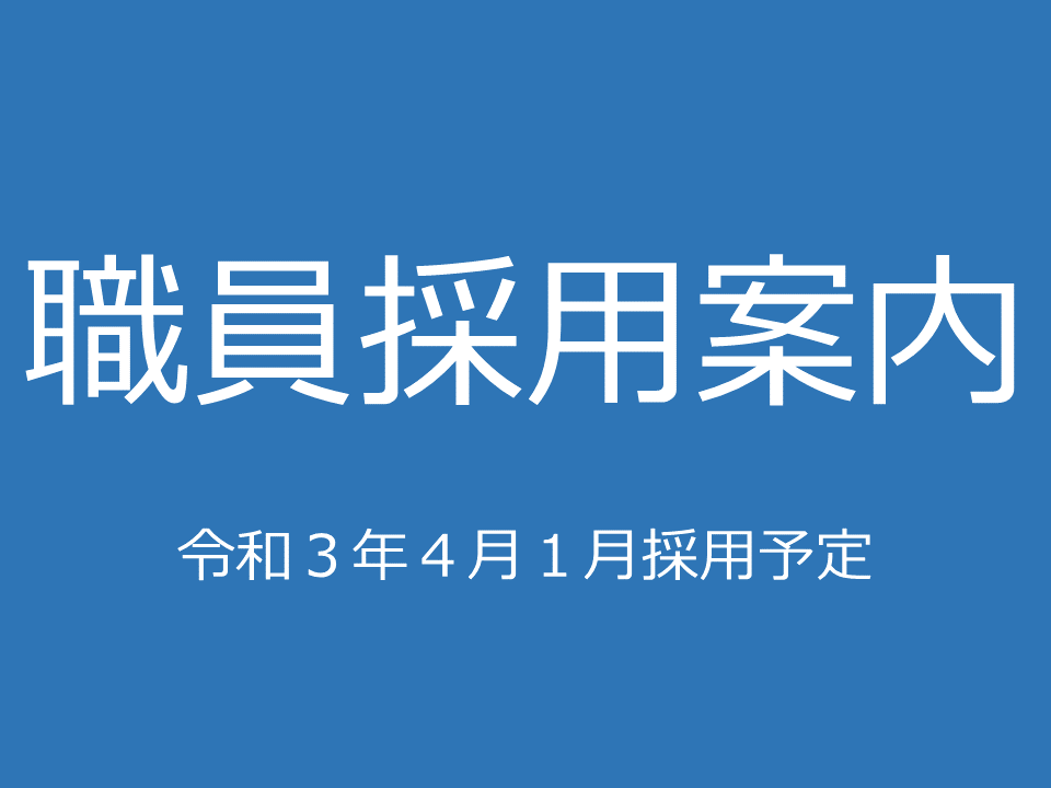 職員採用案内（令和3年4月採用）