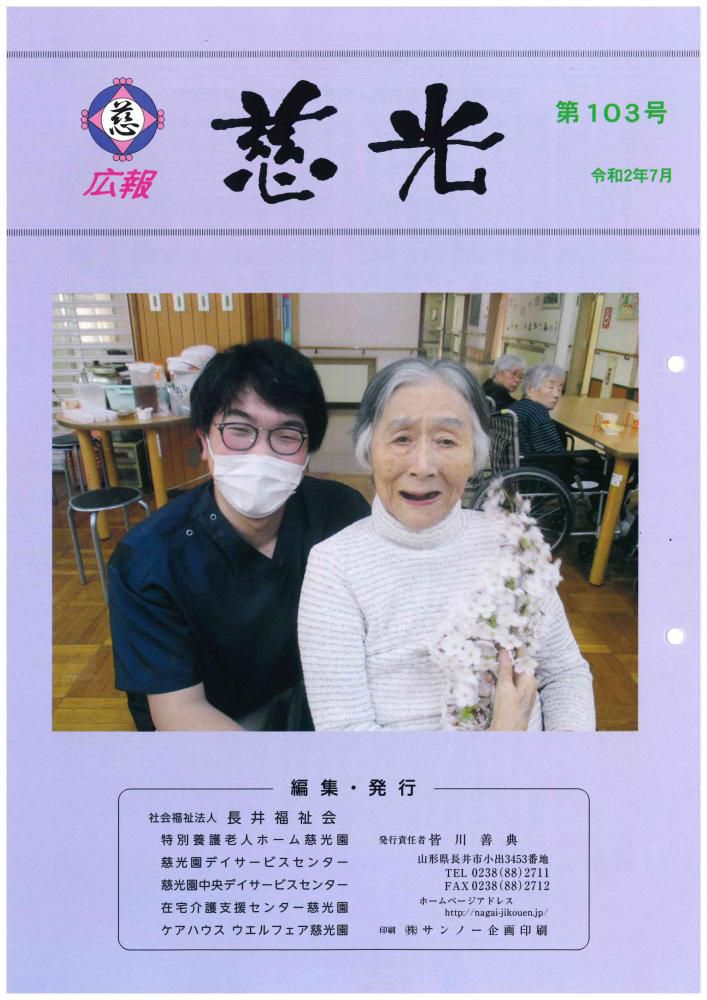 広報紙「慈光」103号を発行しました。