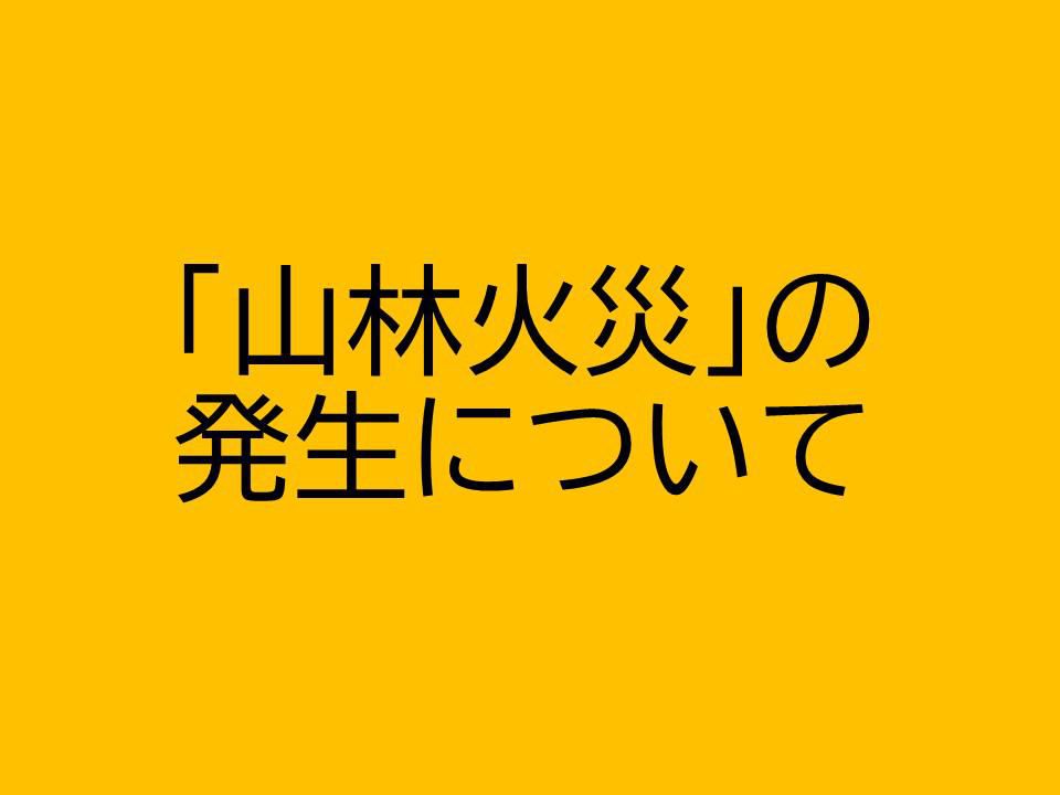 「山林火災」の発生について