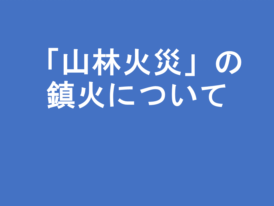 「山林火災」の鎮火について