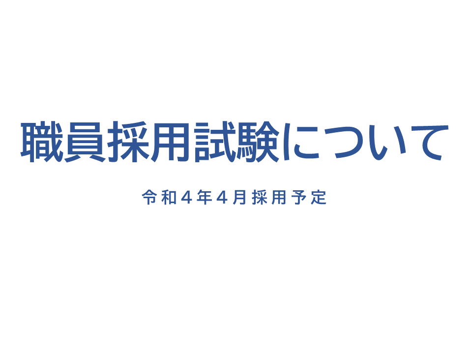 職員採用試験について（令和4年4月採用予定）
