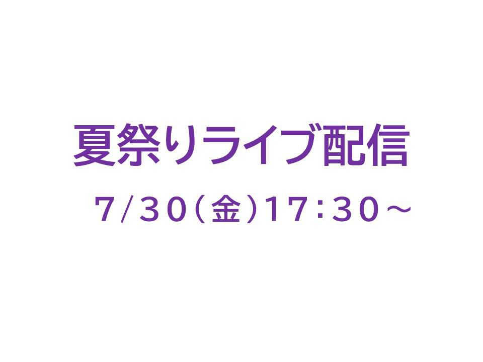 「慈光園八幡神社例大祭・夏祭り」ライブ配信について