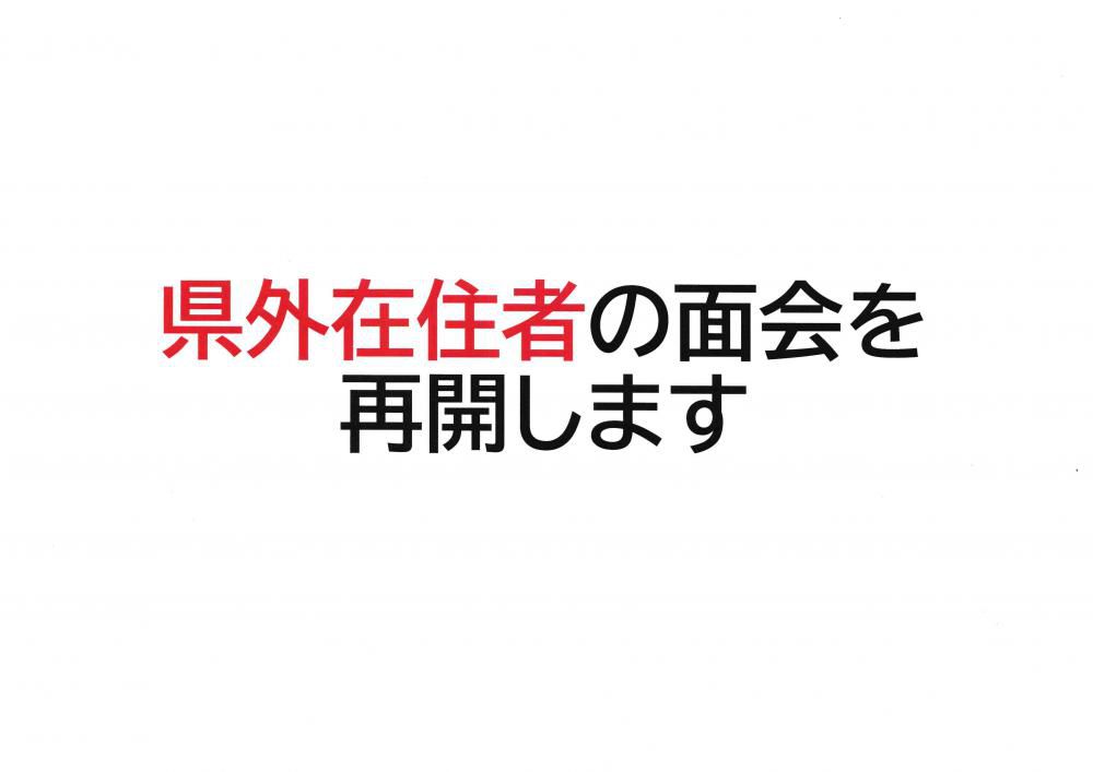 県外在住者の面会開始について