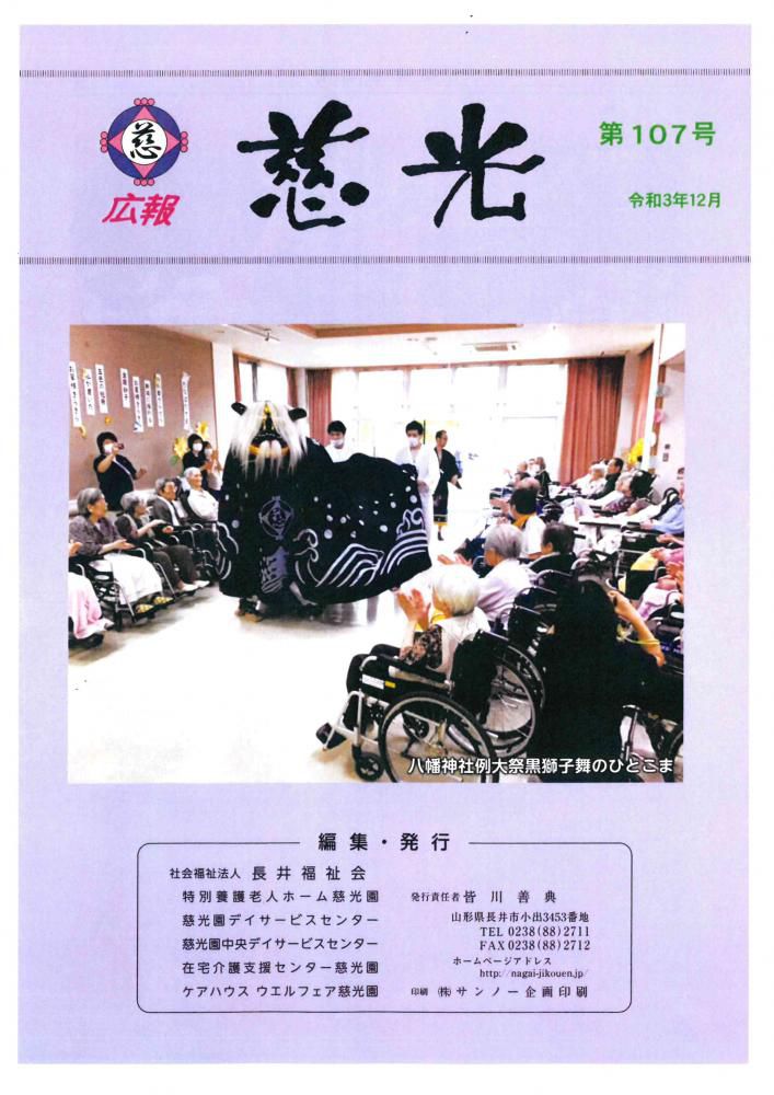 広報誌「慈光」107号を発行しました。