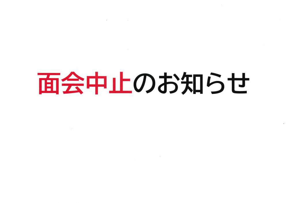 面会中止のお知らせ