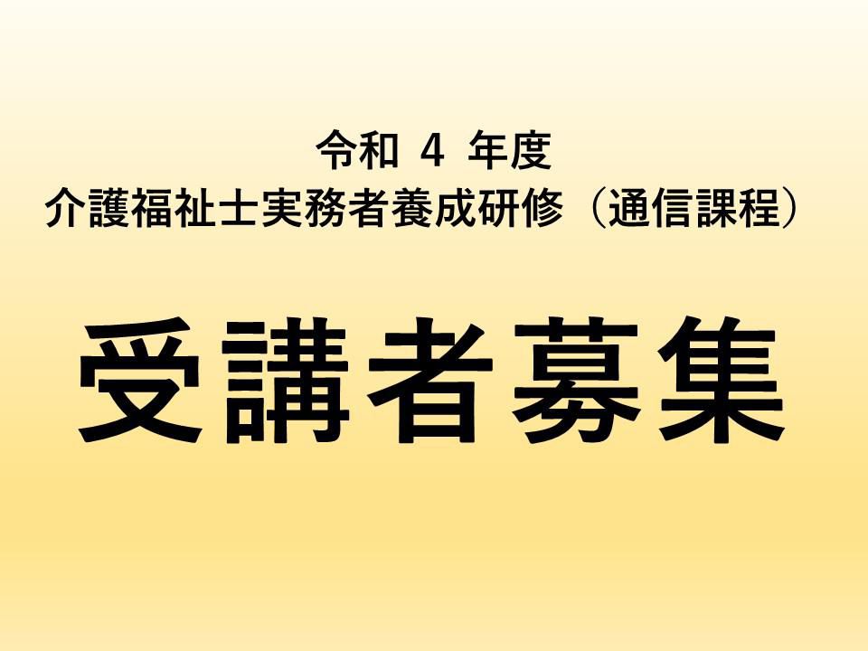 令和4年度　介護福祉士実務者養成研修　受講者募集