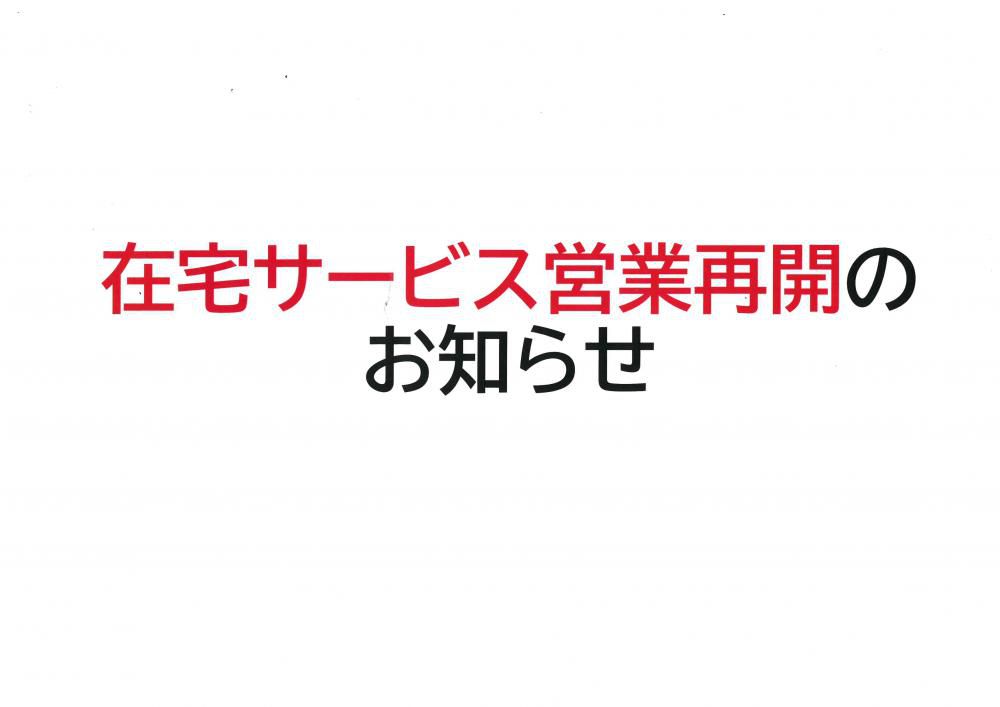 在宅サービス営業再開のお知らせ