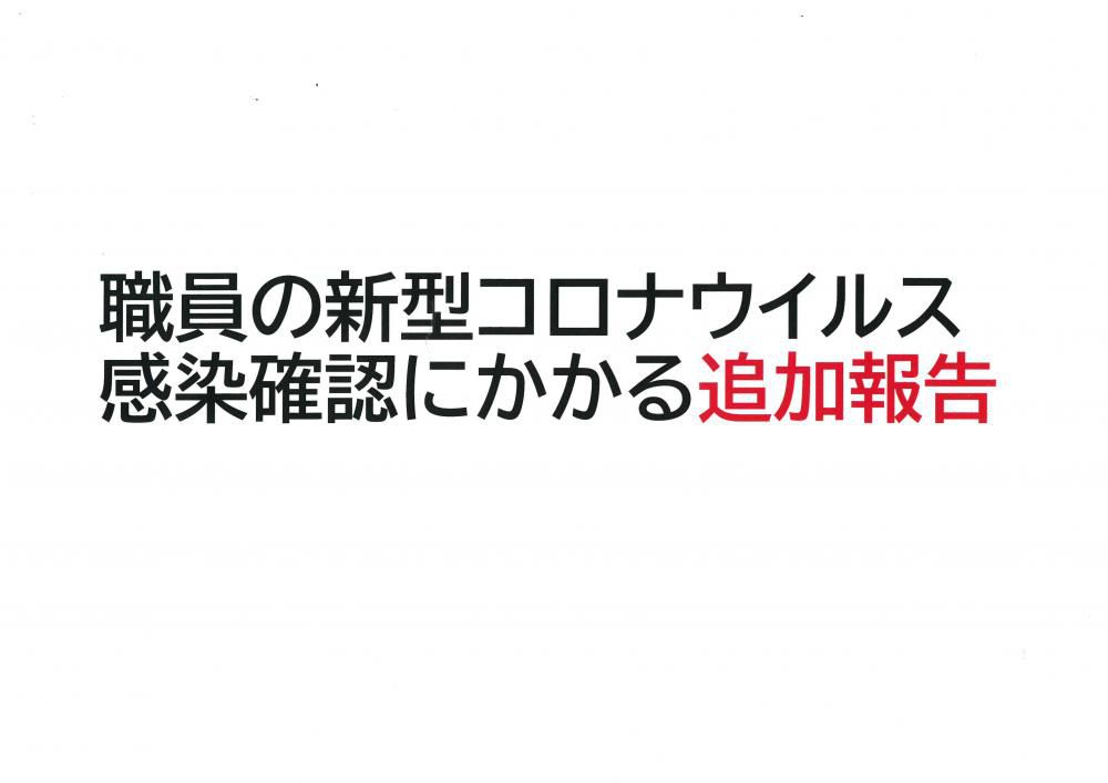 【新型コロナウイルス感染にかかる追加報告】