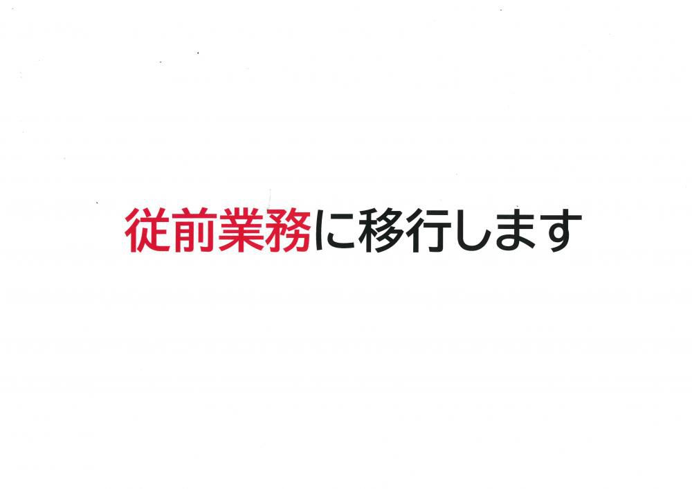 従前業務に移行します