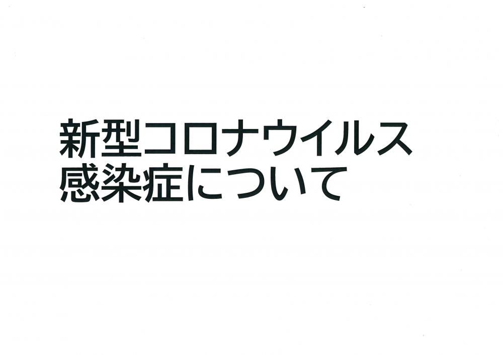 新型コロナウイルス感染症について