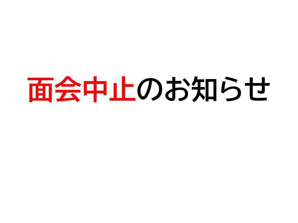 面会中止のお知らせ