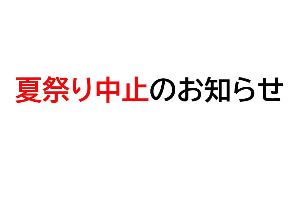 夏祭り中止のお知らせ
