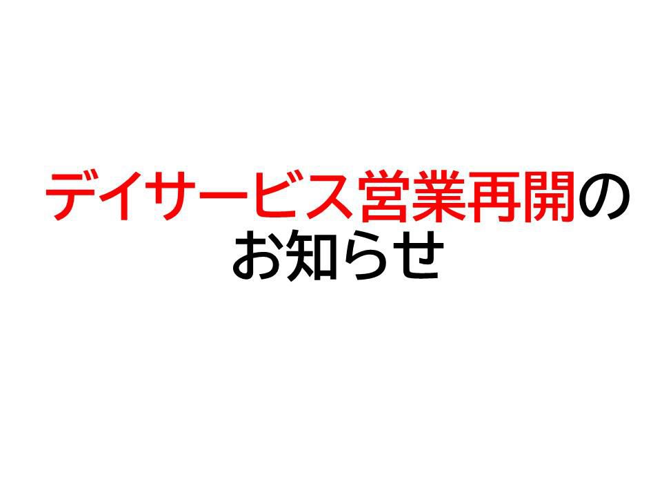 【デイサービス営業再開のお知らせ】